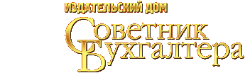 <p>Советник бухгалтера</p>